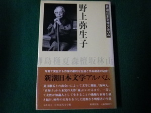 ■新潮日本文学アルバム32 野上弥生子 1986年■FAUB2021100715■