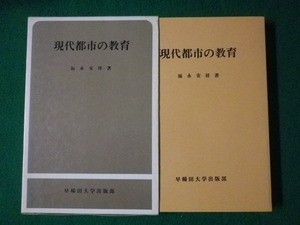 ■現代都市の教育　福永安祥　早稲田大学出版部　昭和60年■FASD2021081711■