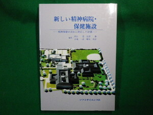 ■新しい精神病院・保健施設　精神保健の流れに対応した計画　河口豊 ほか編　ソフトサイエンス社　1990年■FASD2020040114■