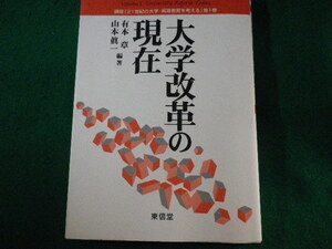 ■大学改革の現在　講座「21世紀の大学・高等教育を考える」 第1巻　有本章　山本眞一　2003年■FASD2022042207■