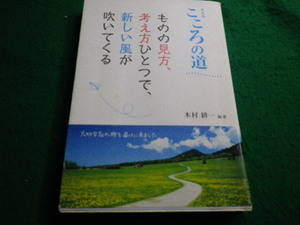 ■新装版 こころの道 木村耕一 1万年堂出版 平成24年■FAUB2021090102■