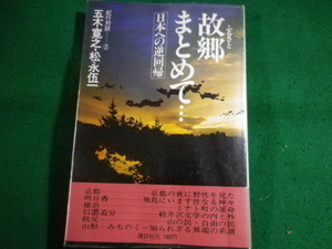 ■故郷まとめて・・・ 日本への逆回帰　五木寛之・松永伍一　紀行対談2　講談社　昭和52年■FASD2022051809■