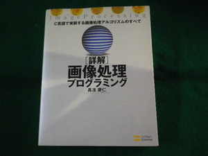 ■詳解 画像処理プログラミング　C言語で実装する画像処理アルゴリズムのすべて　昌達慶仁　2008年■FASD2022040611■