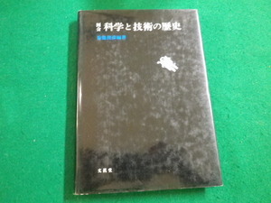 ■図会　科学と技術の歴史　菊池俊彦　文眞堂　昭和62年■FAIM2022031410■