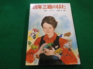 ■四年三組のはた 宮川ひろ 武部本一郎 偕成社 1987年改訂■FAIM2022052711■