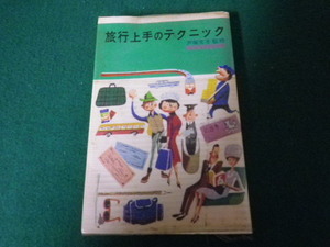 ■旅行上手のテクニック 戸塚文子監修 実業之日本社 昭和38年■FAUB2021121613■