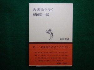 ■古書街を歩く　紀田順一郎　新潮社　昭和54年■FAIM2021100102■