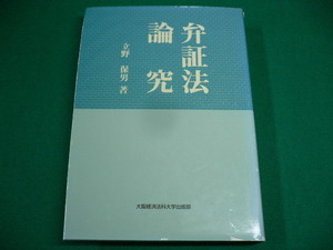 ■弁証法論究　立野保男　大阪経済法科大学出版部　1996年■FASD2019092713■