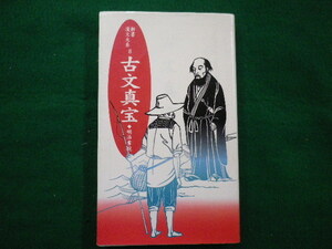 ■古文真宝 　新書漢文大系 8　星川清隆 　明治書院　平成8年■FAIM2021091313■