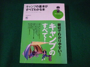 ■キャンプの基本がすべてわかる本　趣味の教科書　和田義弥　エイ出版社　2012年■FASD2021101112■