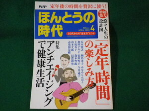 ■月刊　ほんとうの時代　2008年4月　「定年時間」のい楽しみ方ほか　PHP研究所■FASD2022012405■