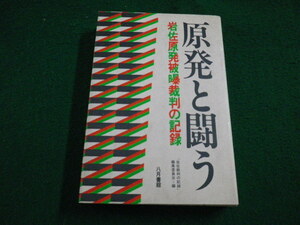 ■原発と闘う :　岩佐原発被曝裁判の記録　八月書館 　1988年■FAIM2022033004■