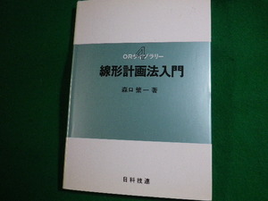 ■線形計画法入門　ORライブラリー 4　森口繁一　日科技連出版社　2001年■FASD2022051609■