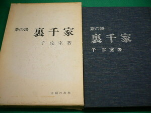 ■茶の湯　裏千家　千宗室 著　主婦の友社　昭和50年■FASD2019100813■