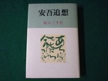 ■安吾追想　坂口三千代　冬樹社　昭和56年■FASD2021092111■_画像1