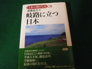 ■日本の時代史28 岐路に立つ日本 後藤道夫編■FAUB2021100510■