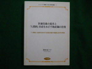 ■医療技術の進歩と「人間的」出産をめざす助産師の役割　濱松加寸子 著　こうち書房　2003年■FAIM2021090704■