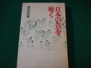 ■日本の音を聴く　柴田南雄　青土社　1987年■FASD2021113021■