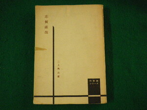 ■志賀直哉　作家論シリーズ9　三上秀吉　東京ライフ社　昭和31年■FASD2021100819■