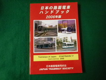 ■日本の路面電車ハンドブック 2006年版 日本路面電車同好会■FAUB2021092303■_画像1