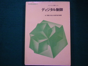 ■制御基礎講座4 プログラム学習による ディジタル制御　松下電器 製造・技術研修所　昭和58年　科学情報社■FAIM2021082015■