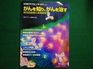 ■別冊日経サイエンス　がんを知り、がんを治す　研究最前線と新薬開発　 日経サイエンス社　2008年■FAIM2020100603■