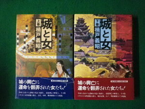 ■城と女　上下巻揃　楠戸義昭　帯付　毎日新聞社　1988年■FASD2021092705■