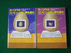 ■カッコウはコンピュータに卵を産む　上下巻2冊セット　クリフォード・ストール　草思社　1991年■FASD2021080403■