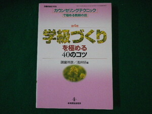 ■学級づくりを極める40のコツ　諸富祥彦　浅井好　教育開発研究所　平成17年■FASD2021081111■