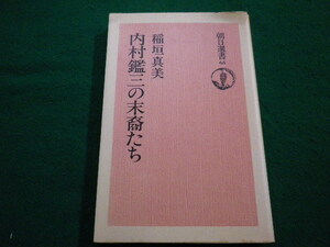 ■内村鑑三の末裔たち 　稲垣真美 著 朝日新聞社　1976年■FAIM2022021515■