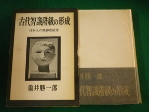 ■古代智識階級の形成　日本人の精神史研究　亀井勝一郎　昭和40年■FASD2021100620■