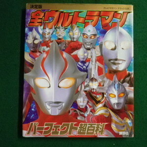 ■全ウルトラマン パーフェクト超百科 テレビマガジンデラックス174 講談社 2014年■FAIM2021051106■の画像1