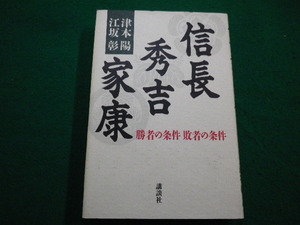 ■信長　秀吉　家康　津本陽ほか　講談社　1998年■FAIM2022032518■