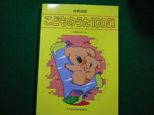 ■保育名歌　こどものうた100選　ドレミ楽譜出版社　2012年■FAIM2021081720■