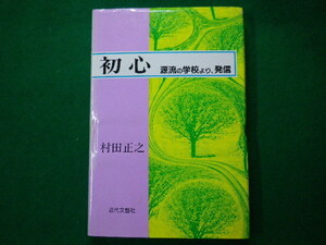 ■初心　源流の学校より、発信　村田正之　近代文藝社　1995年■FASD2020020509■