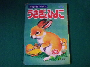 ■母と子のどうぶつえほん　うさぎとひよこ　1-3才　文研出版■FASD2021072702■