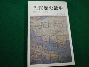 ■佐賀歴史散歩　滝口康彦著　　創元社　昭和48年■FAIM2021122127■