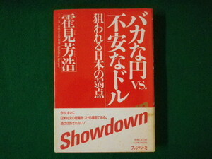 ■バカな円vs.不安なドル　狙われる日本の弱点　霍見芳浩　プレジデント社　1989年■FASD2021070904■