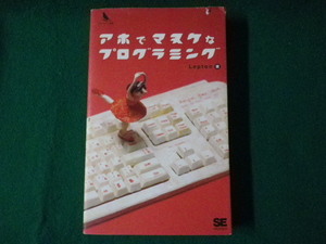 ■アホでマヌケなプログラミング　プログラマーズ叢書　Lepton　翔泳社　2003年■FASD2021070225■