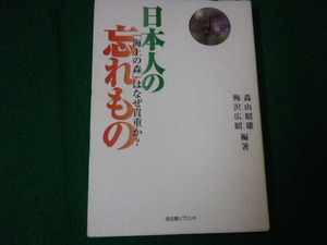 ■日本人の忘れもの 海上の森はなぜ貴重か 梅沢広昭・森山昭雄 名古屋リプリント■FAUB2021081209■