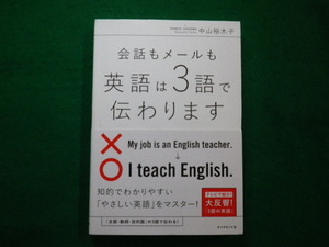 ■会話もメールも 英語は3語で伝わります　特許翻訳者 中山 裕木子　ダイヤモンド社　2017年■FAIM2021070907■