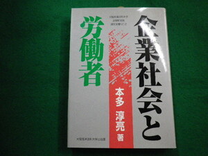 ■企業社会と労働者 本多淳亮 大阪経済法科大学出版部　1996年■FAIM2022051702■