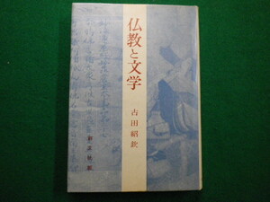 ■仏教と文学　古田紹欽 　創文社　昭和48年■FAIM2021121014■