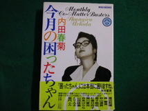 ■今月の困ったちゃん 内田春菊　1989年　マガジンハウス■FAIM2021121428■_画像1