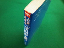 ■人生論の最高名著『菜根譚』を読む 　志村武　三笠書房　1988年■FAIM2022042515■_画像2