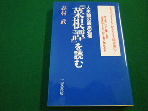 ■人生論の最高名著『菜根譚』を読む 　志村武　三笠書房　1988年■FAIM2022042515■