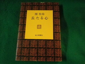 ■長たる心　関牧翁　毎日新聞社　昭和45年■FASD2021122912■