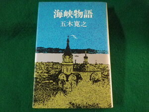 ■海峡物語　五木寛之　講談社　昭和52年■FASD2022030808■