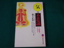 ■「気」の不思議　その源流をさかのぼる　講談社現代新書　池上正治　1991年■FASD2021113007■_画像1