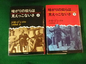 ■暗がりの奴らは見えっこないさ上下2巻 J.M.ジンメル 中央公論社 1991年初版■FAUB2021102610■